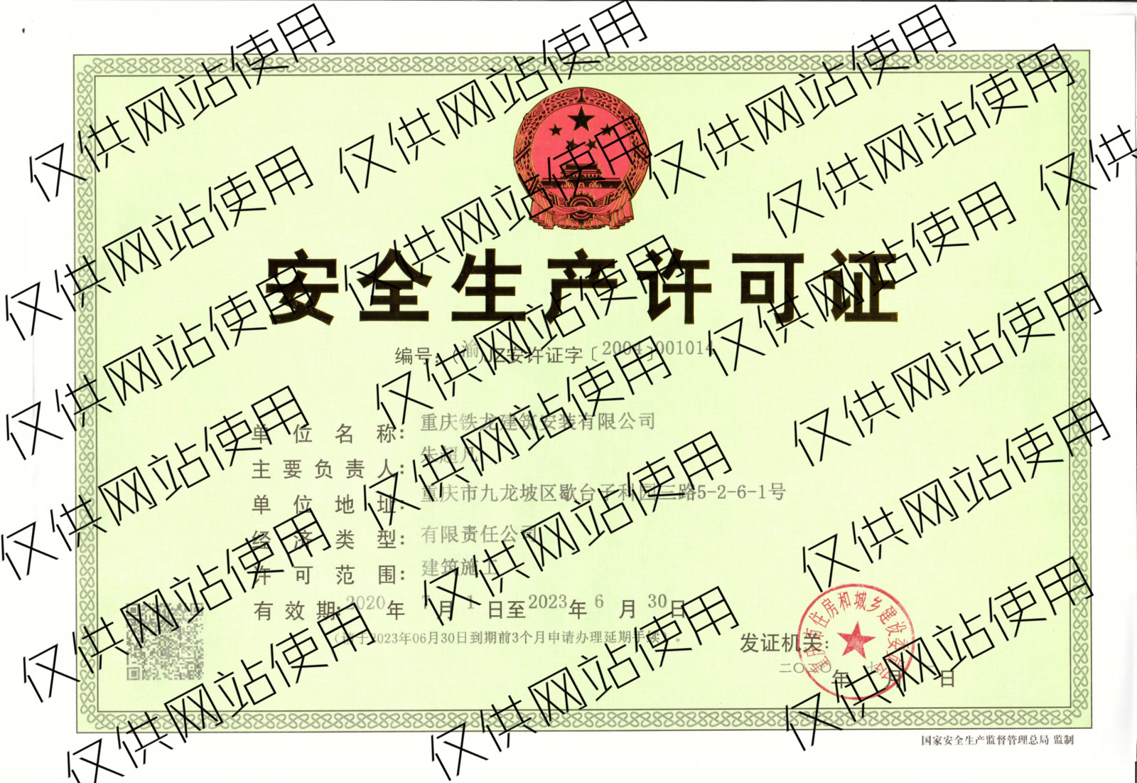 安全生产许可证 安全生产许可证