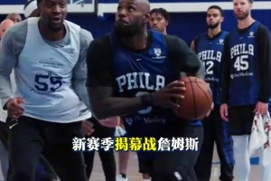 为新东家首秀出战0胜3负！詹姆斯这次能拿下开门红吗？
