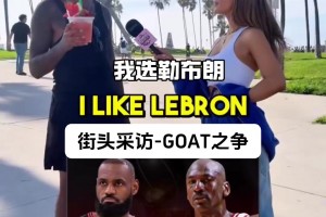 街头采访goat之争，勒布朗詹姆斯VS迈克尔乔丹.....